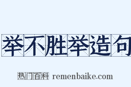 举不胜举造句是什么意思的图片